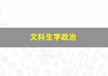 文科生学政治