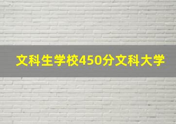 文科生学校450分文科大学