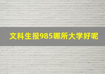 文科生报985哪所大学好呢