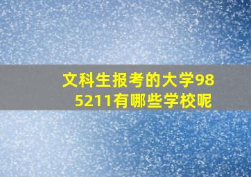 文科生报考的大学985211有哪些学校呢