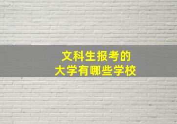 文科生报考的大学有哪些学校