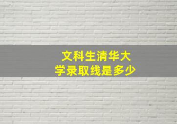 文科生清华大学录取线是多少