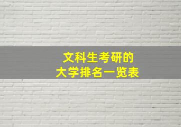 文科生考研的大学排名一览表