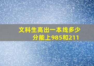 文科生高出一本线多少分能上985和211