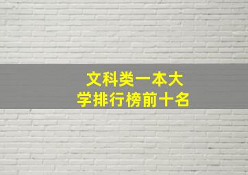 文科类一本大学排行榜前十名