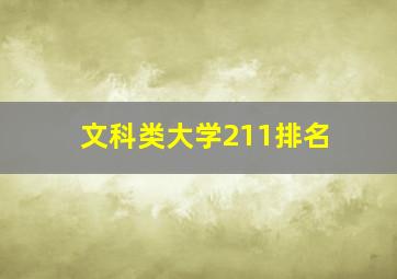 文科类大学211排名