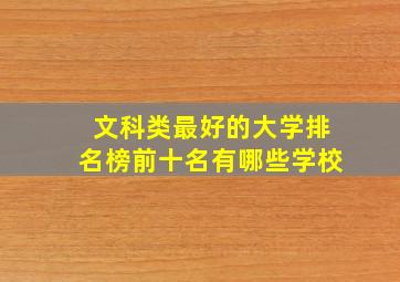 文科类最好的大学排名榜前十名有哪些学校