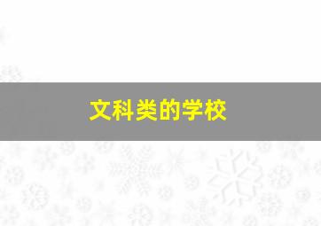 文科类的学校