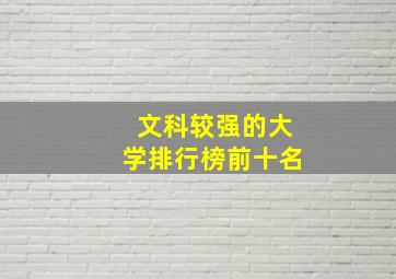 文科较强的大学排行榜前十名