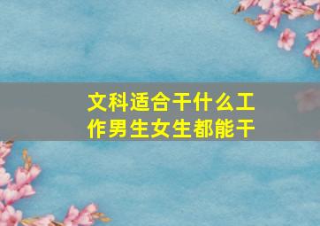 文科适合干什么工作男生女生都能干