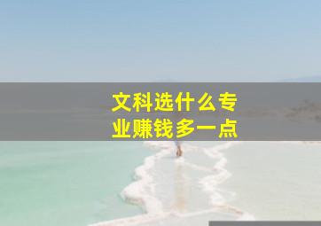 文科选什么专业赚钱多一点