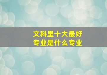 文科里十大最好专业是什么专业