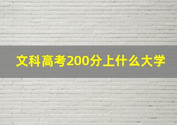 文科高考200分上什么大学