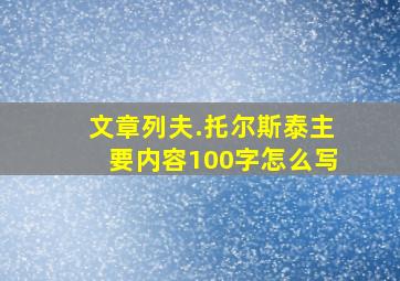 文章列夫.托尔斯泰主要内容100字怎么写