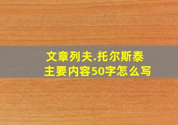 文章列夫.托尔斯泰主要内容50字怎么写