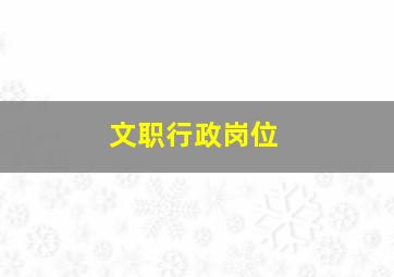 文职行政岗位