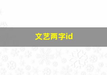 文艺两字id