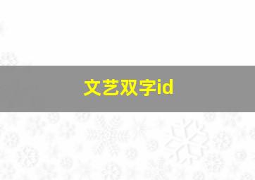 文艺双字id