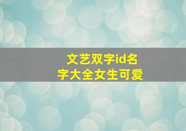 文艺双字id名字大全女生可爱