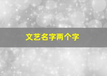 文艺名字两个字