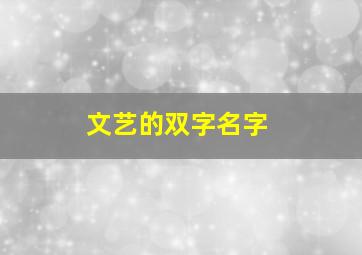 文艺的双字名字