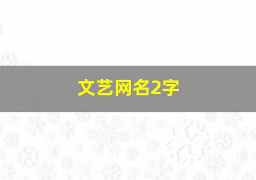 文艺网名2字