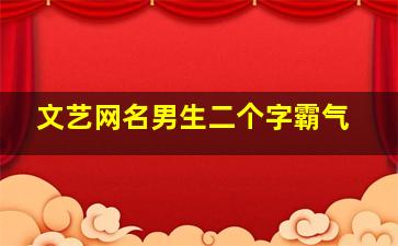 文艺网名男生二个字霸气