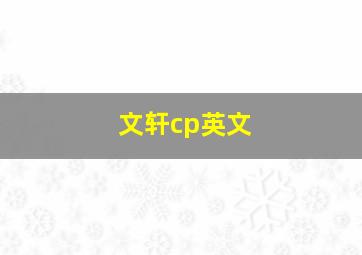 文轩cp英文