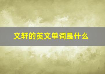 文轩的英文单词是什么