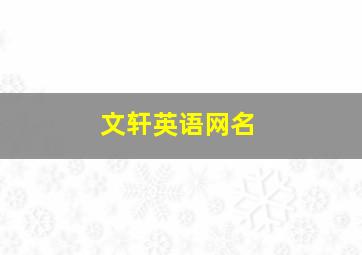 文轩英语网名