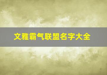 文雅霸气联盟名字大全