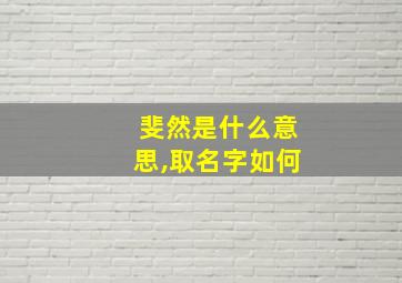 斐然是什么意思,取名字如何