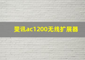 斐讯ac1200无线扩展器