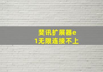 斐讯扩展器e1无限连接不上