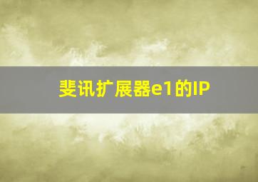 斐讯扩展器e1的IP