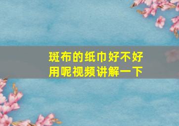 斑布的纸巾好不好用呢视频讲解一下