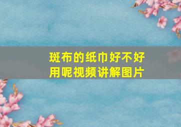 斑布的纸巾好不好用呢视频讲解图片