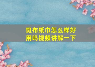 斑布纸巾怎么样好用吗视频讲解一下