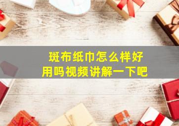 斑布纸巾怎么样好用吗视频讲解一下吧