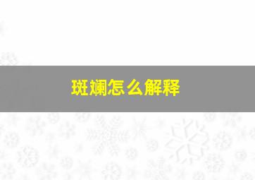 斑斓怎么解释