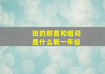 斑的部首和组词是什么呢一年级