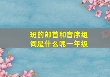 斑的部首和音序组词是什么呢一年级