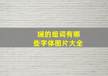 斓的组词有哪些字体图片大全