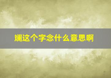 斓这个字念什么意思啊