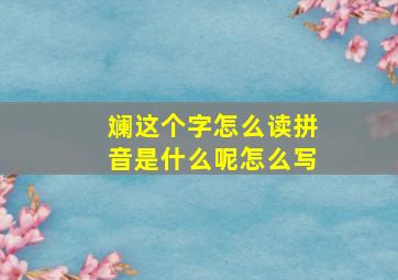 斓这个字怎么读拼音是什么呢怎么写