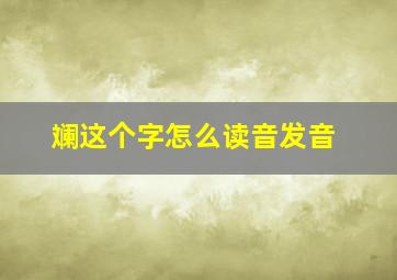 斓这个字怎么读音发音