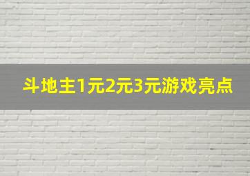 斗地主1元2元3元游戏亮点