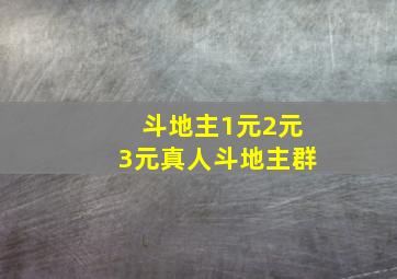 斗地主1元2元3元真人斗地主群