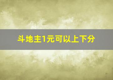 斗地主1元可以上下分