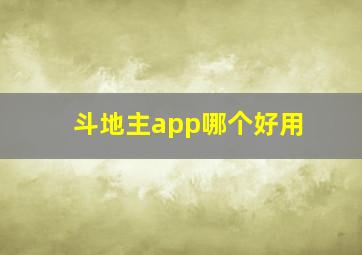 斗地主app哪个好用